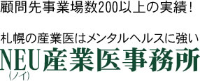 顧問先事業場数200以上の実績！ 札幌の産業医はメンタルヘルスに強いNEU産業医事務所