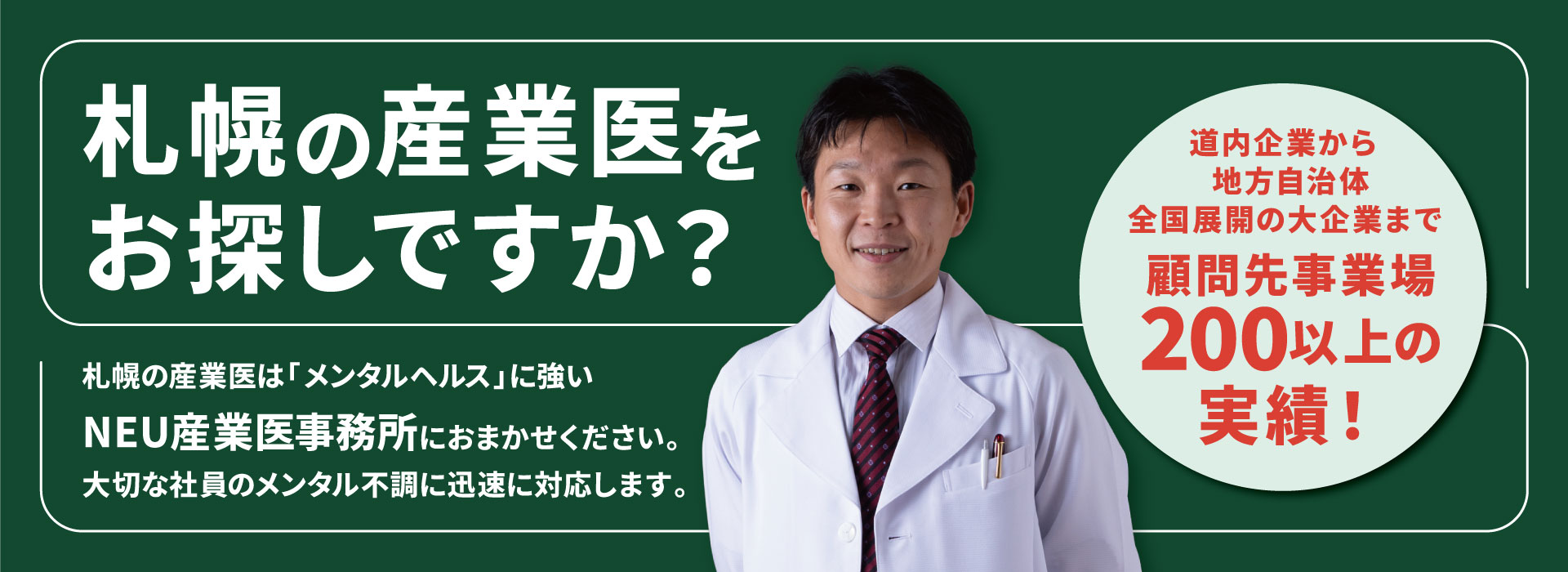 札幌の産業医をお探しですか? 札幌の産業医をお探しですか?