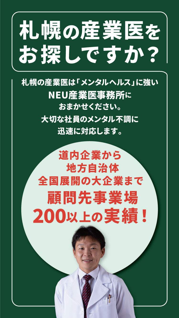 札幌の産業医をお探しですか? 札幌の産業医をお探しですか?